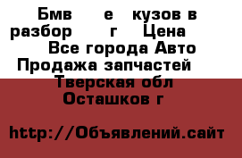 Бмв 525 е34 кузов в разбор 1995 г  › Цена ­ 1 000 - Все города Авто » Продажа запчастей   . Тверская обл.,Осташков г.